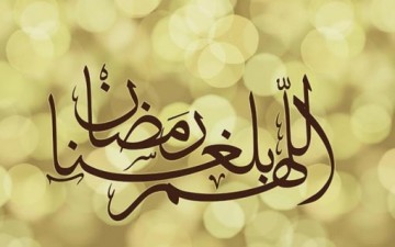 رمضان شهر الغفران